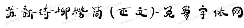 苏新诗柳楷简 (正文)字体转换